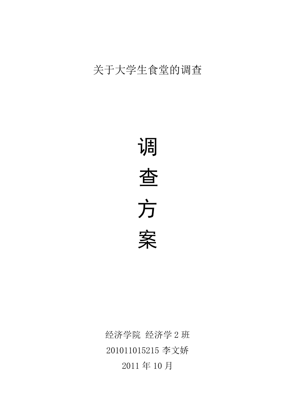 关于大学生食堂调查方案_第1页