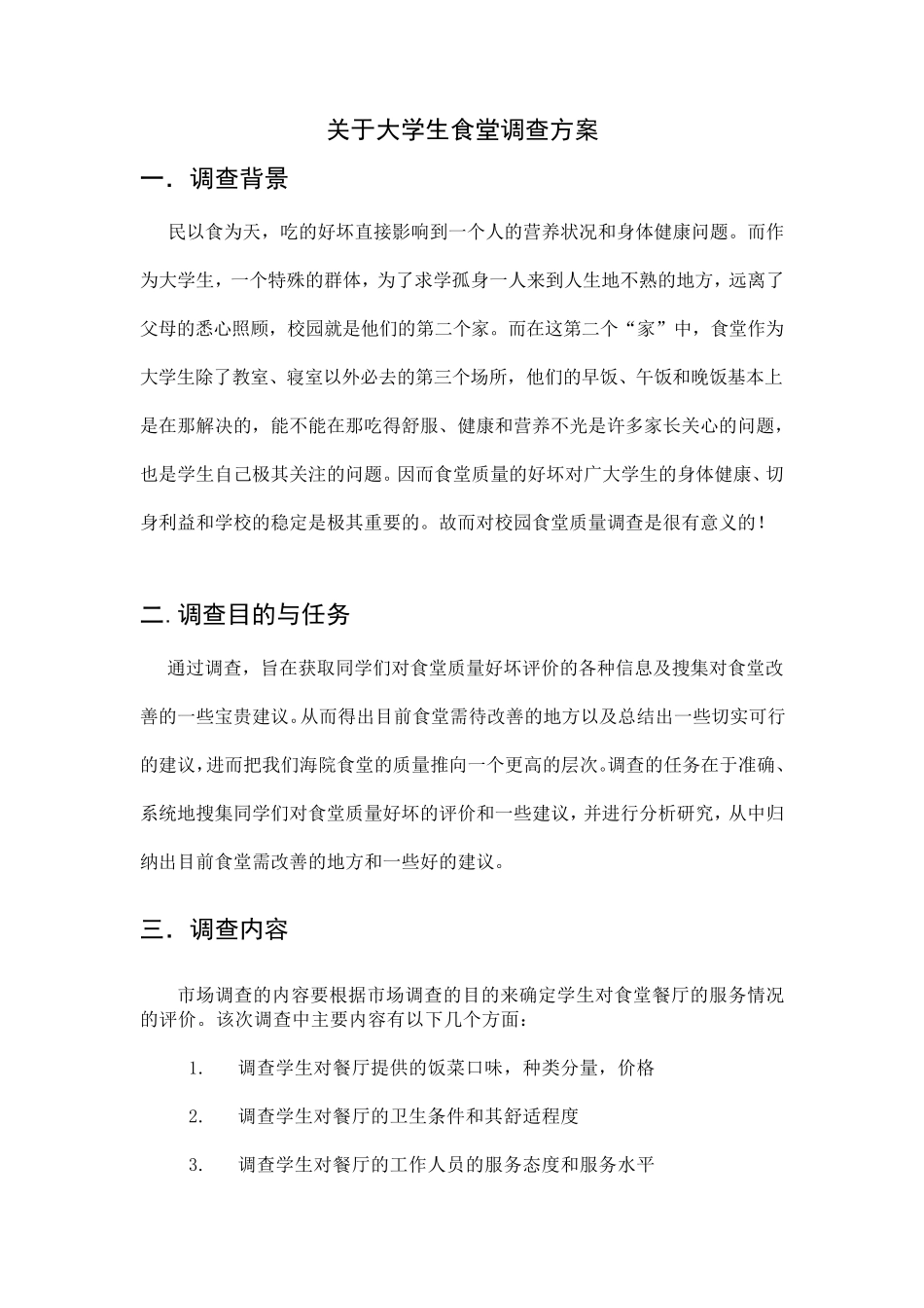 关于大学生食堂调查方案_第2页