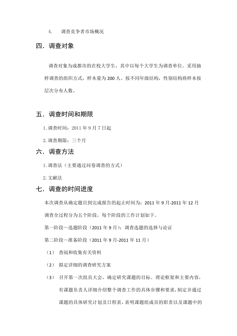 关于大学生食堂调查方案_第3页