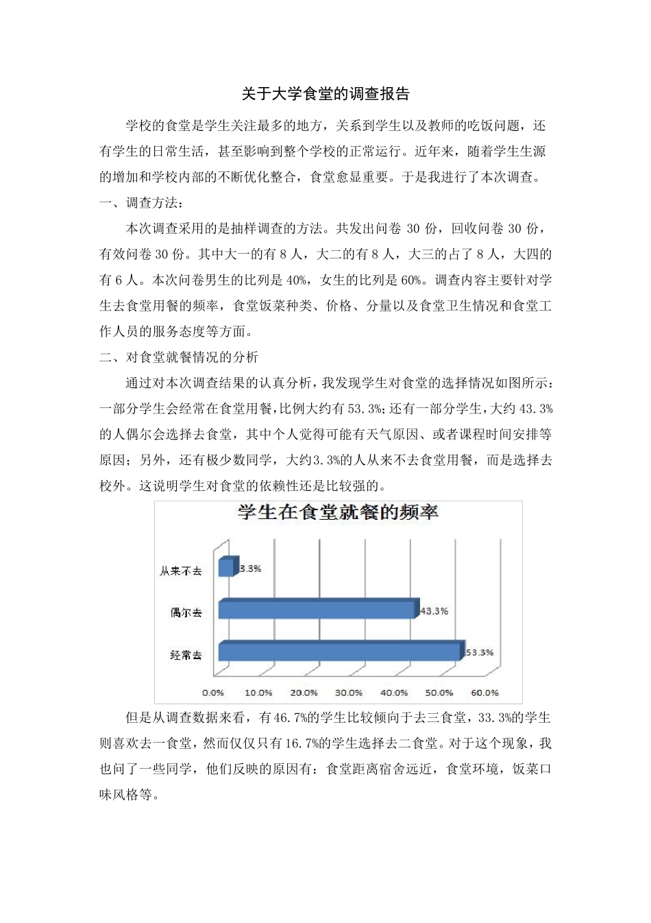 关于大学食堂的调查报告_第1页