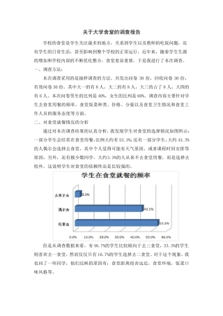 关于大学食堂的调查报告