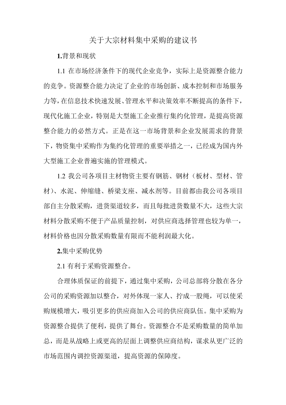 关于大宗材料集中采购的建议书_第1页