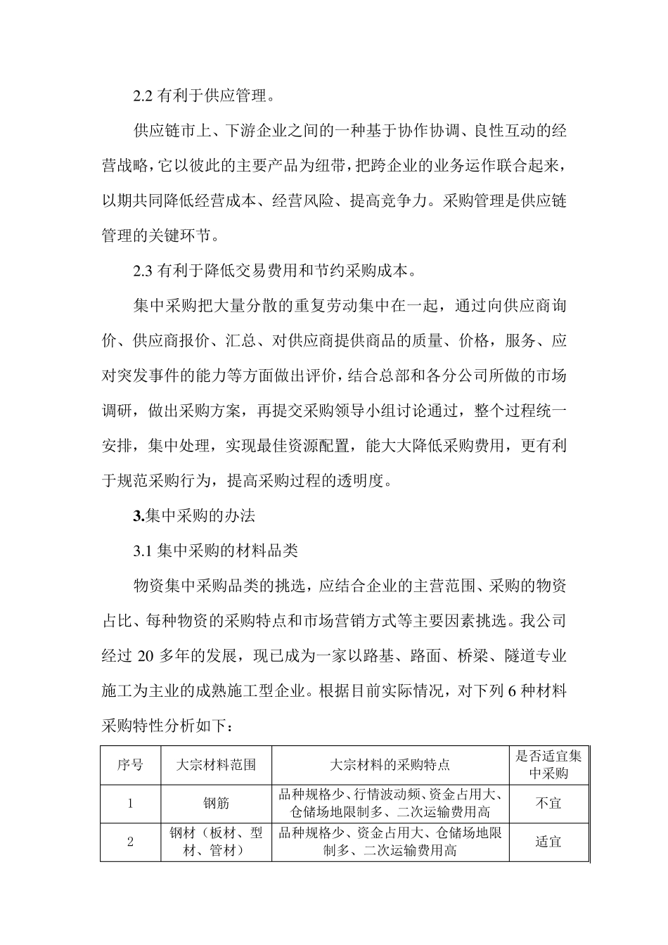关于大宗材料集中采购的建议书_第2页