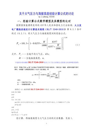 关于大气压力与海拔高度经验计算公式的讨论