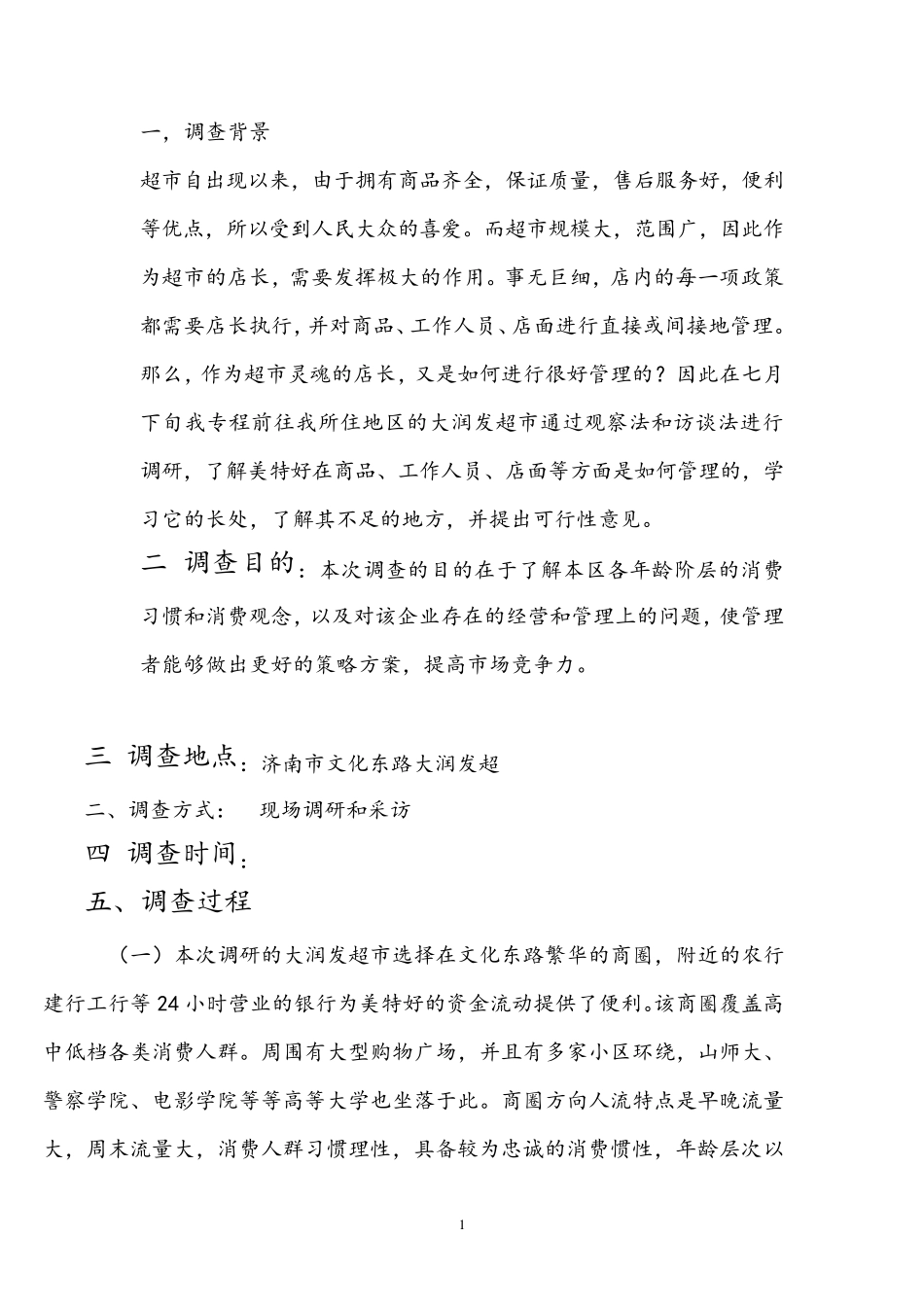 关于大润发超市的调查报告_第1页