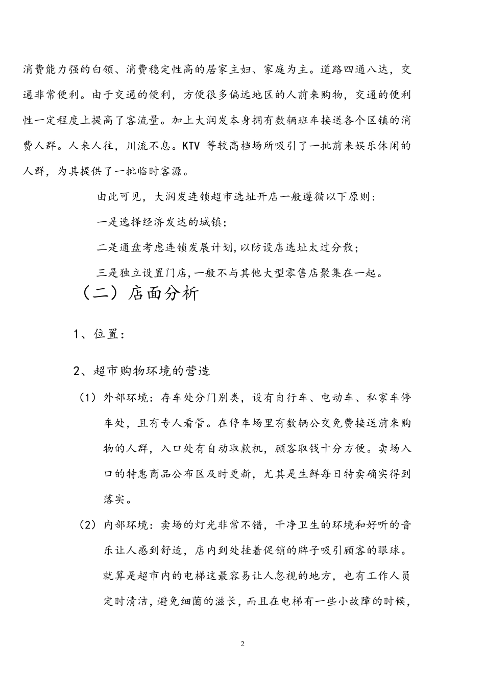 关于大润发超市的调查报告_第2页