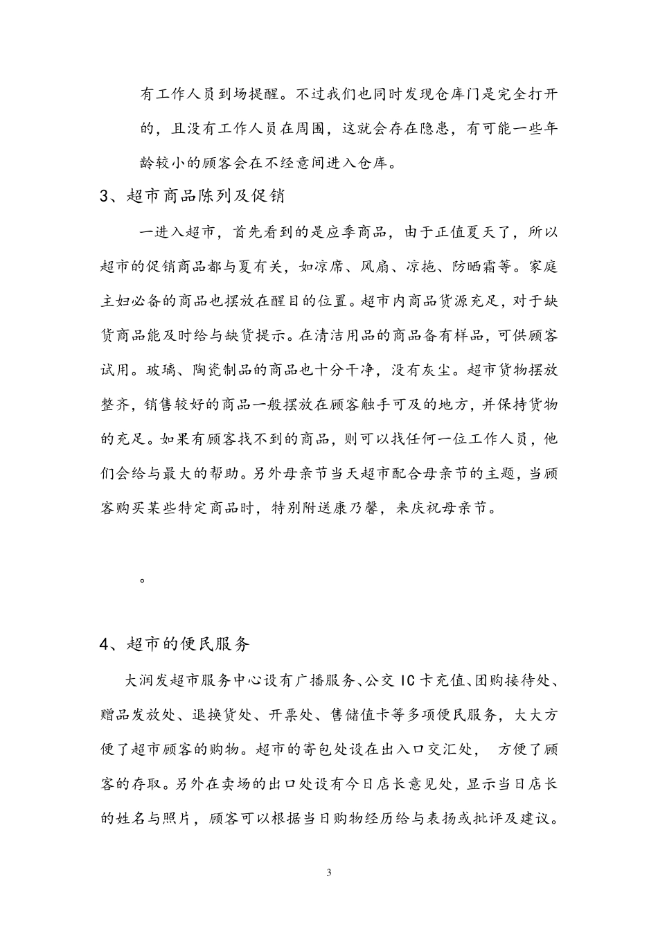 关于大润发超市的调查报告_第3页