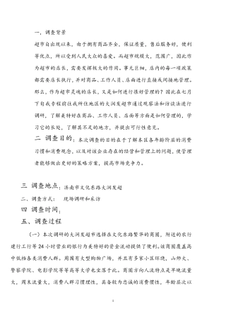 关于大润发超市的调查报告