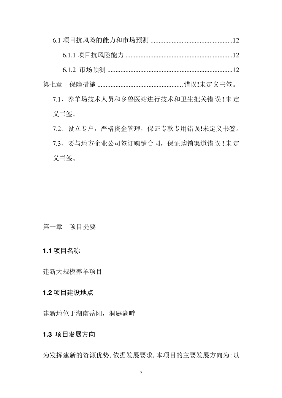 关于大规模养羊项目的可行性报告_第2页