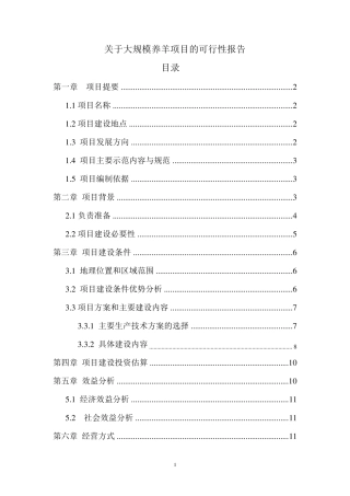 关于大规模养羊项目的可行性报告