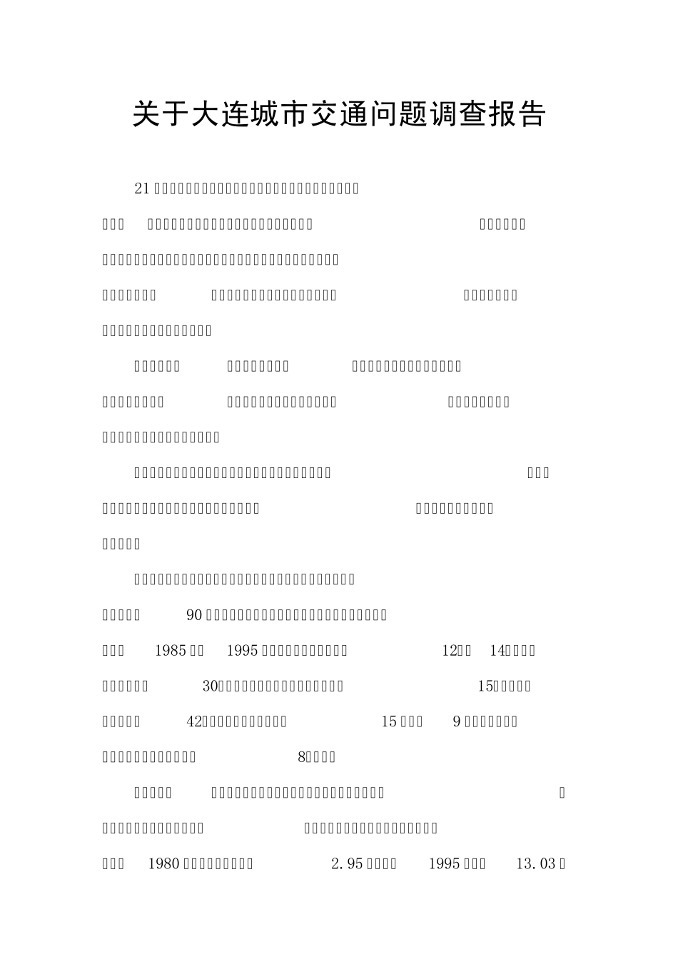关于大连城市交通问题调查报告_第1页