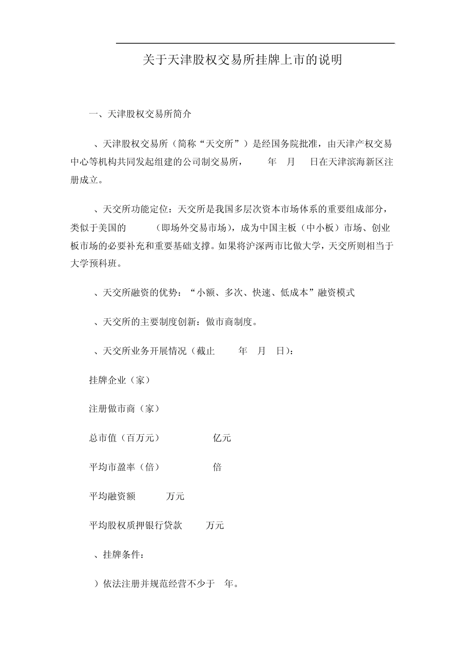 关于天津股权交易所挂牌上市建议书_第1页