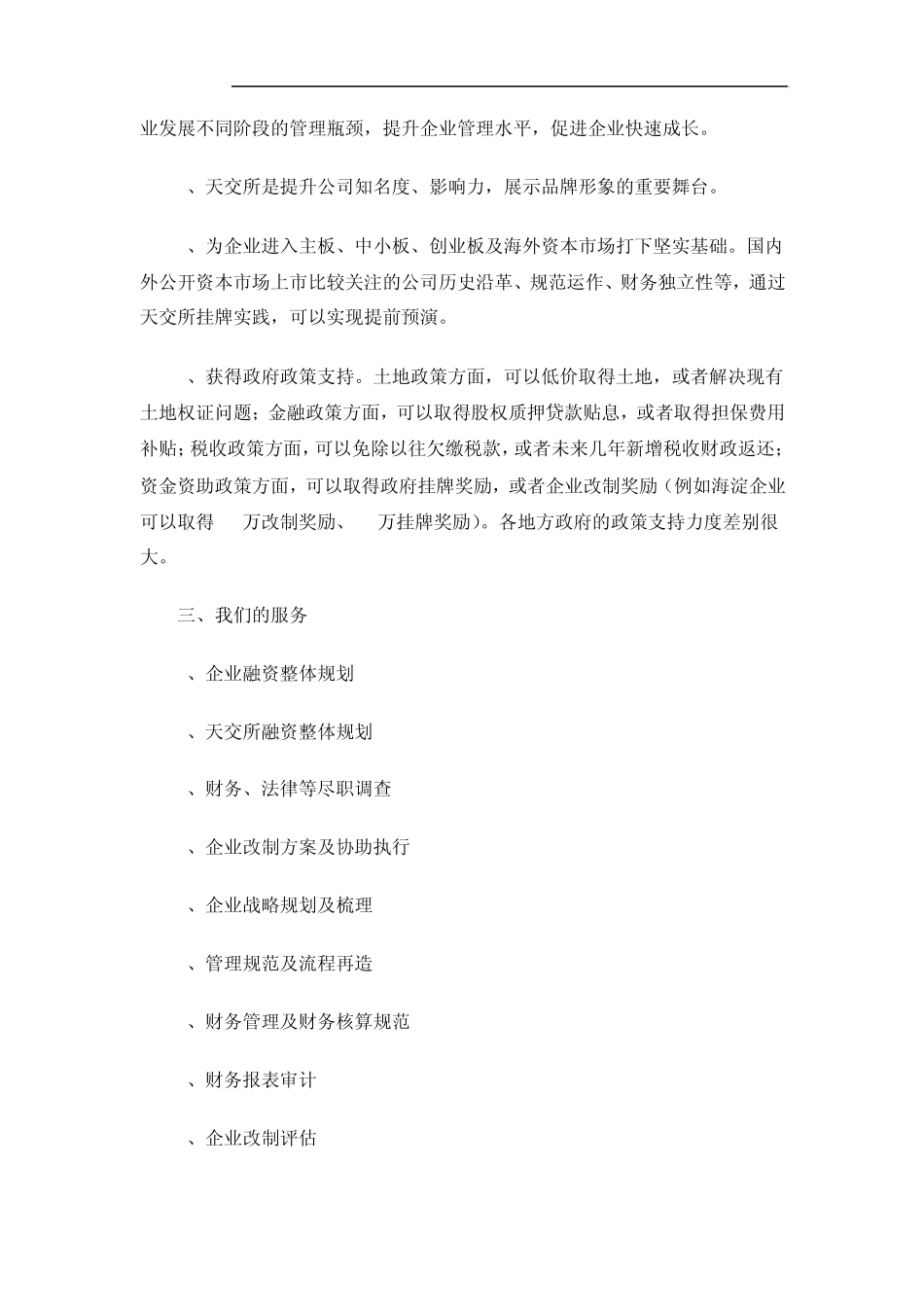 关于天津股权交易所挂牌上市建议书_第3页