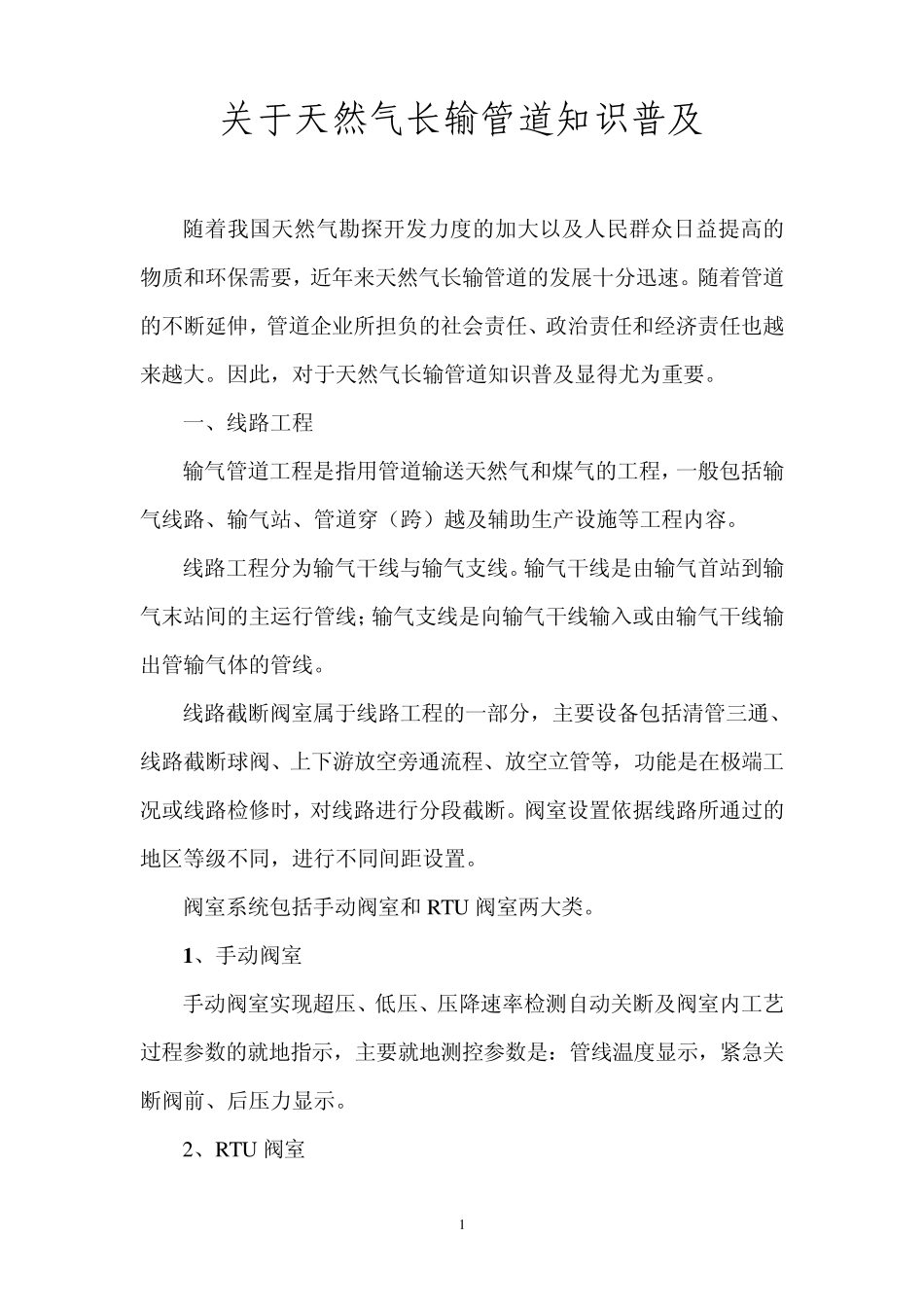 关于天然气长输管道的知识普及_第1页