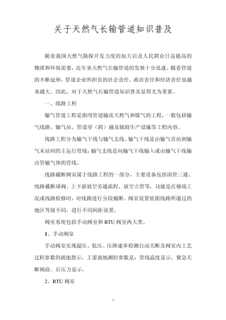 关于天然气长输管道的知识普及
