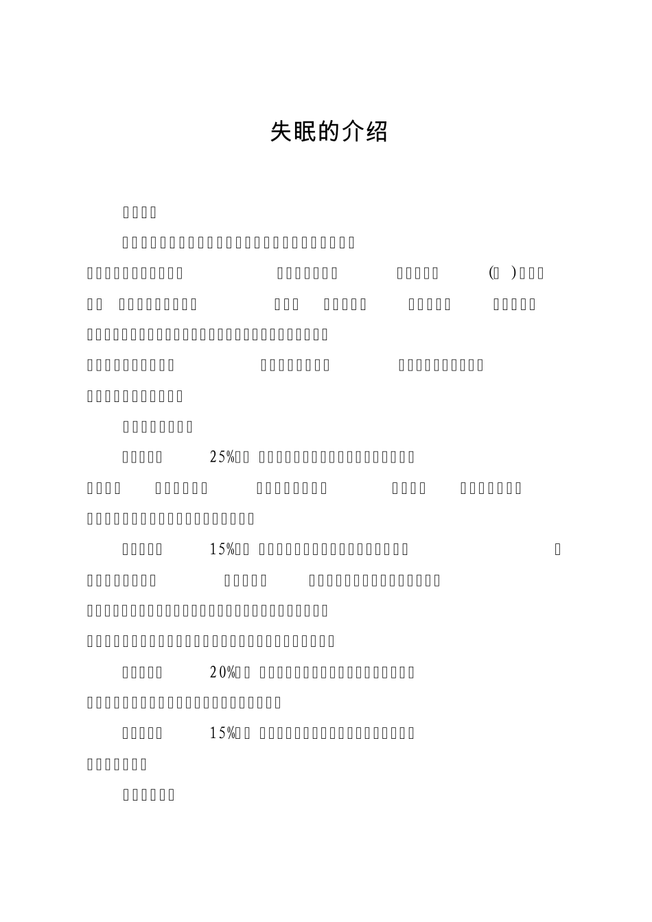 关于失眠的成因、表现、治疗_第1页