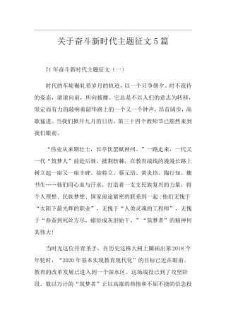 关于奋斗新时代主题征文5篇