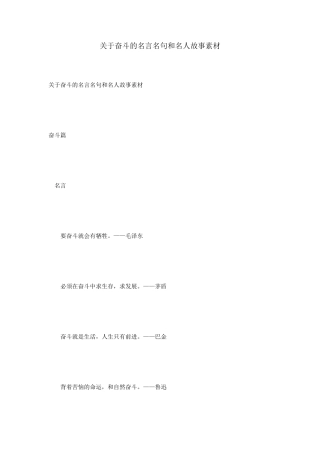 关于奋斗的名言名句和名人故事素材