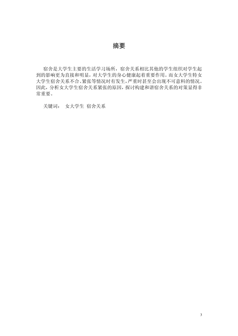 关于女大学生宿舍关系紧张的典型案例分析_第3页