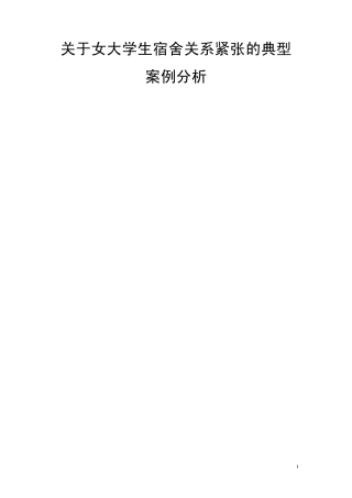 关于女大学生宿舍关系紧张的典型案例分析