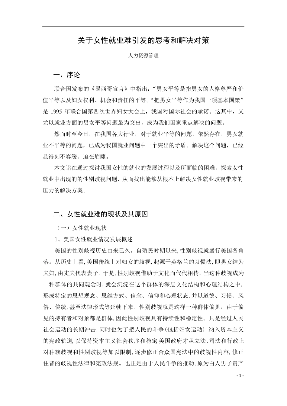 关于女性就业难引发的思考和解决对策_第1页