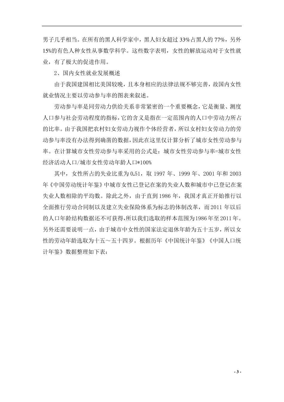 关于女性就业难引发的思考和解决对策_第3页