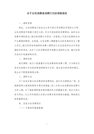 关于女性消费者消费行为的调查报告