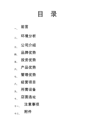 关于奶茶店的大学生创业计划书