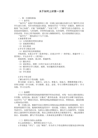 关于如何上好第一次课