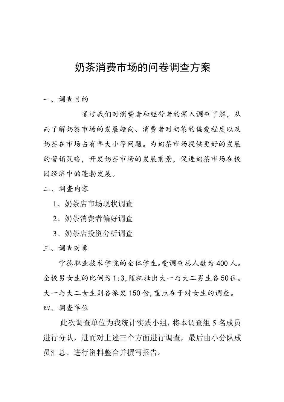 关于奶茶消费市场的调查方案。_第1页