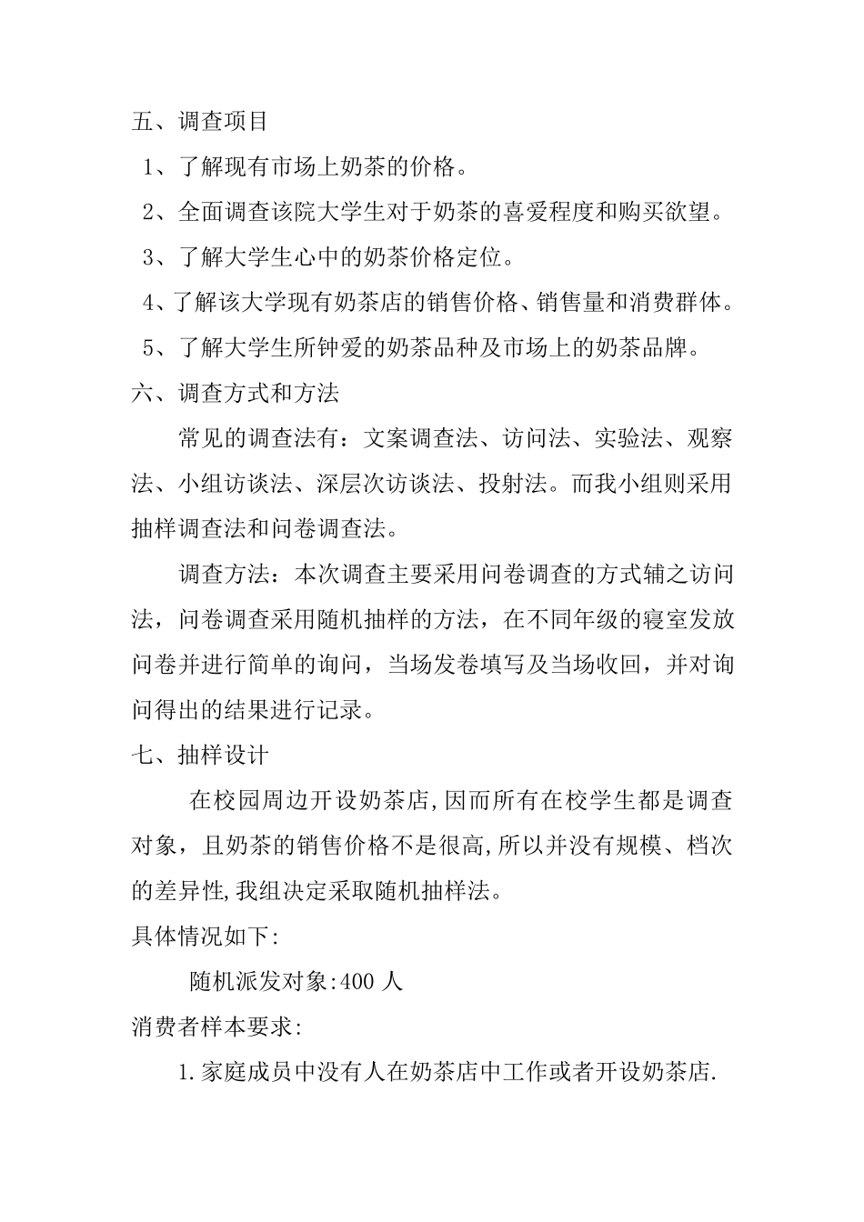 关于奶茶消费市场的调查方案。_第2页