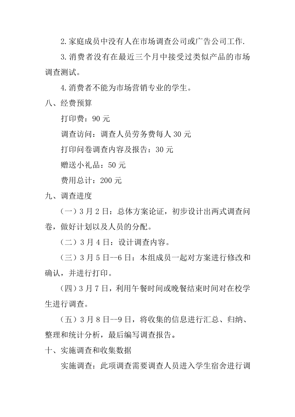 关于奶茶消费市场的调查方案。_第3页