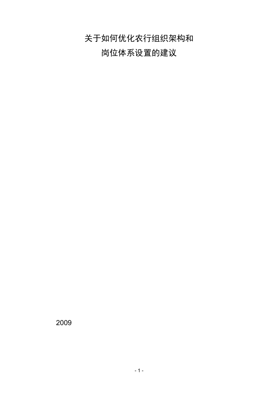 关于如何优化农行组织架构和岗位体系设置的建议_第1页