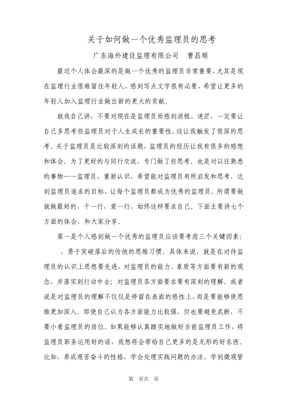关于如何做一个优秀监理员的思考1_第1页