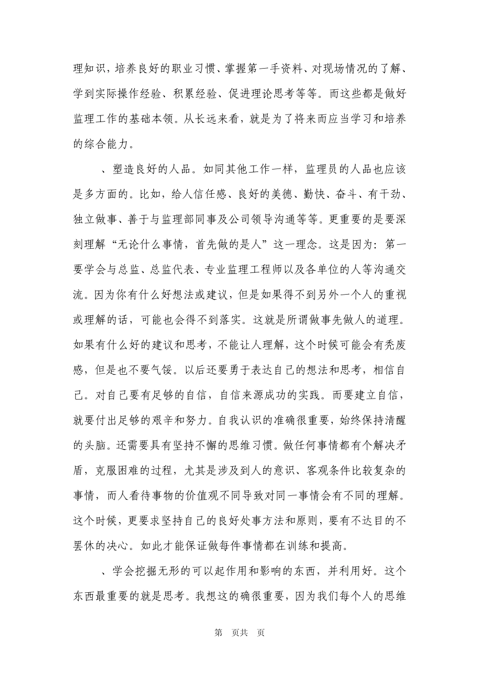 关于如何做一个优秀监理员的思考1_第2页