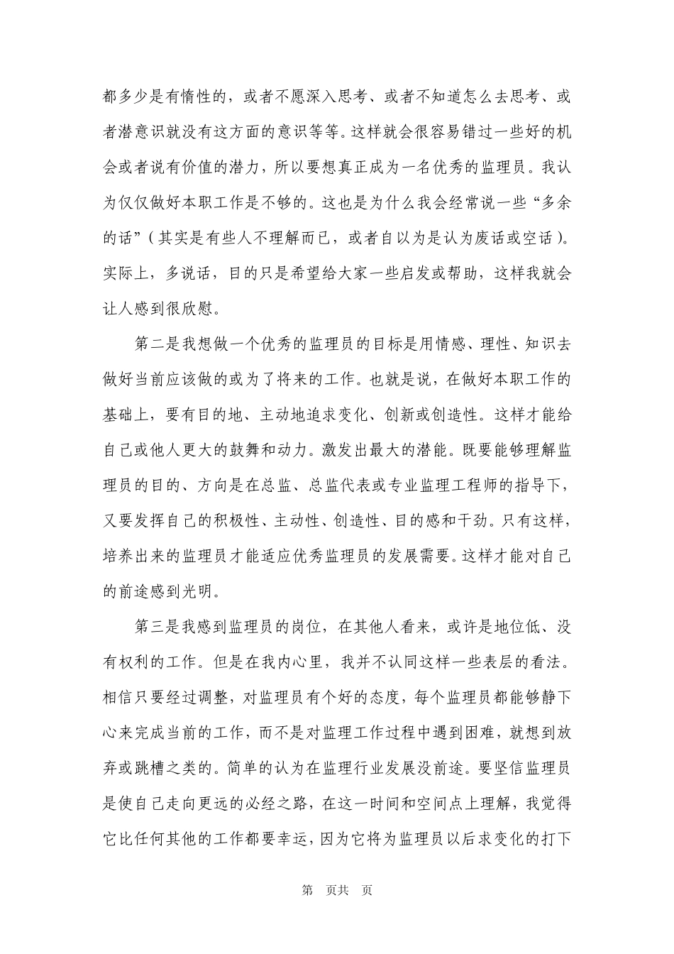 关于如何做一个优秀监理员的思考1_第3页