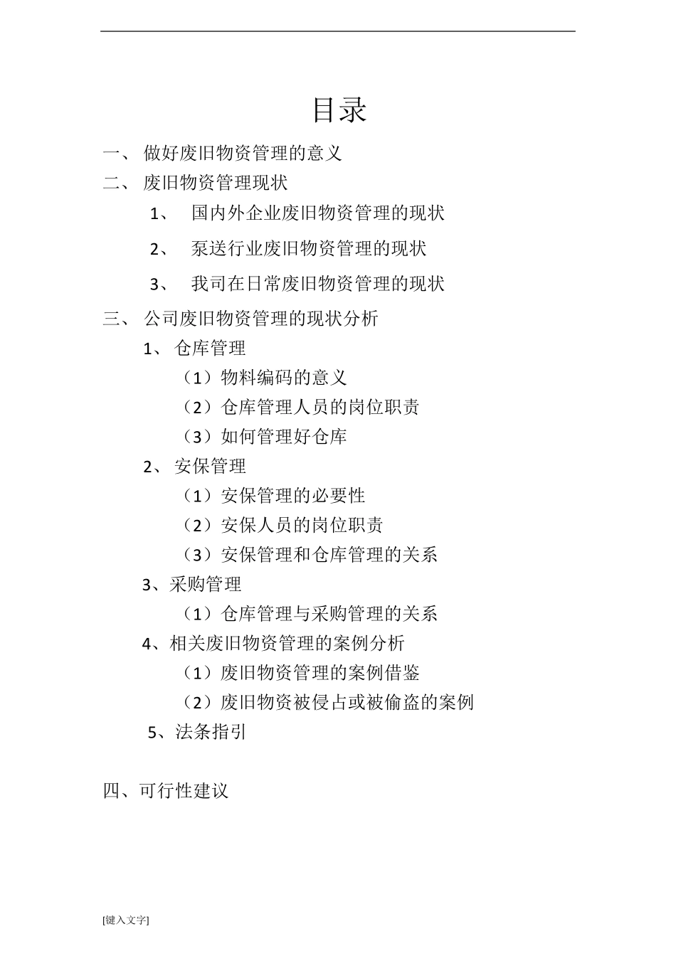 关于如何做好各分公司废旧物资管理的报告_第2页