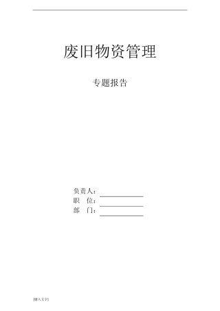 关于如何做好各分公司废旧物资管理的报告
