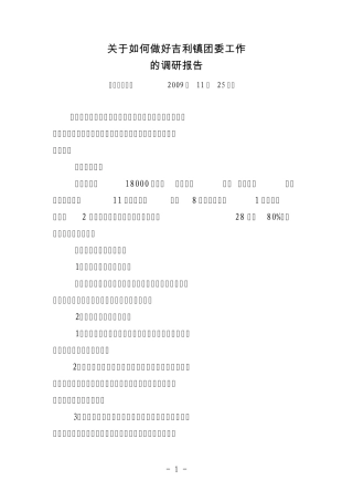 关于如何做好吉利镇团委工作的调研报告