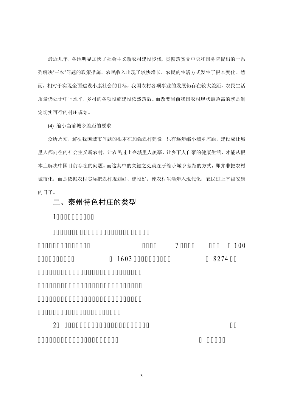 关于如何努力打造泰州特色村庄的调研报告副本_第3页