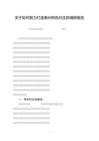 关于如何努力打造泰州特色村庄的调研报告副本