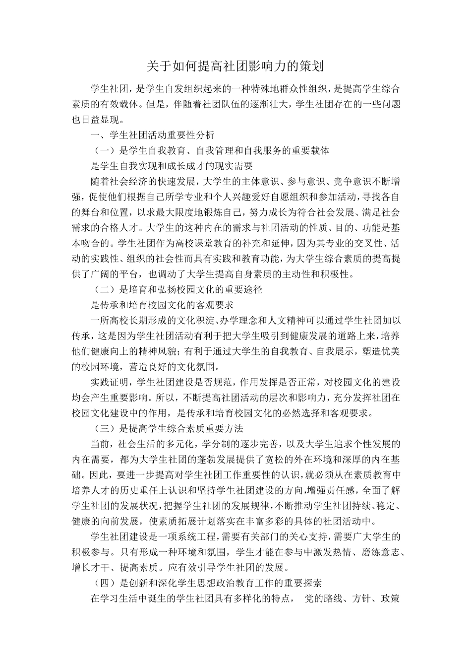 关于如何提高社团影响力的策划_第2页