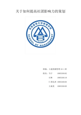 关于如何提高社团影响力的策划