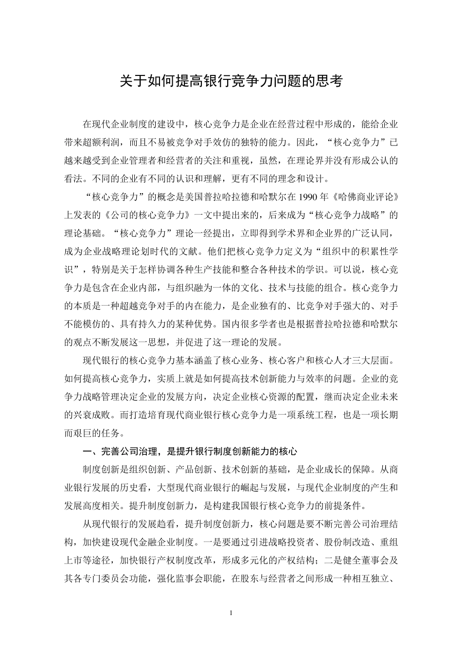 关于如何提高银行竞争力问题的思考_第1页