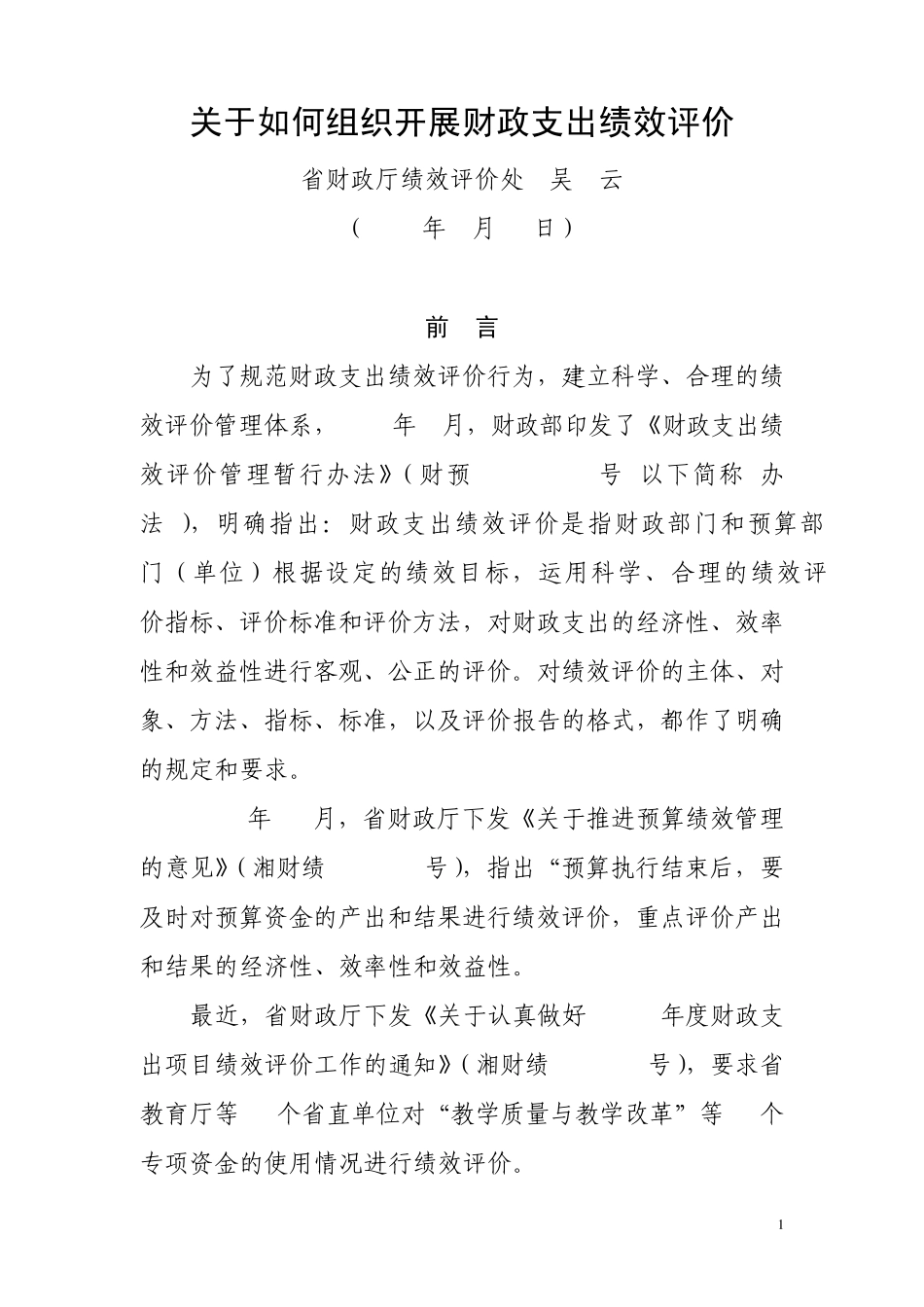 关于如何组织开展财政支出绩效评价_第1页