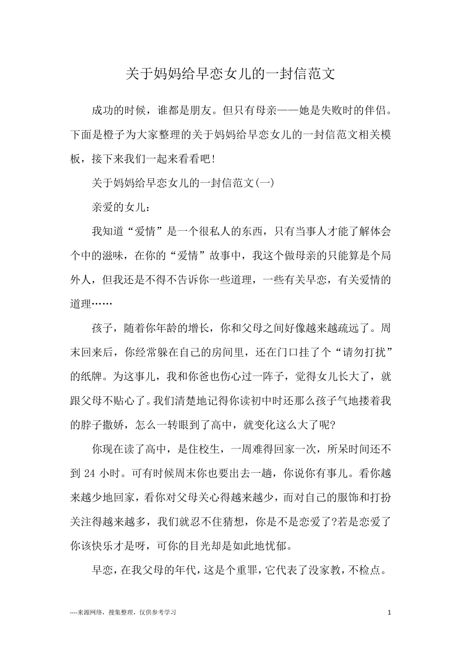 关于妈妈给早恋女儿的一封信范文_第1页