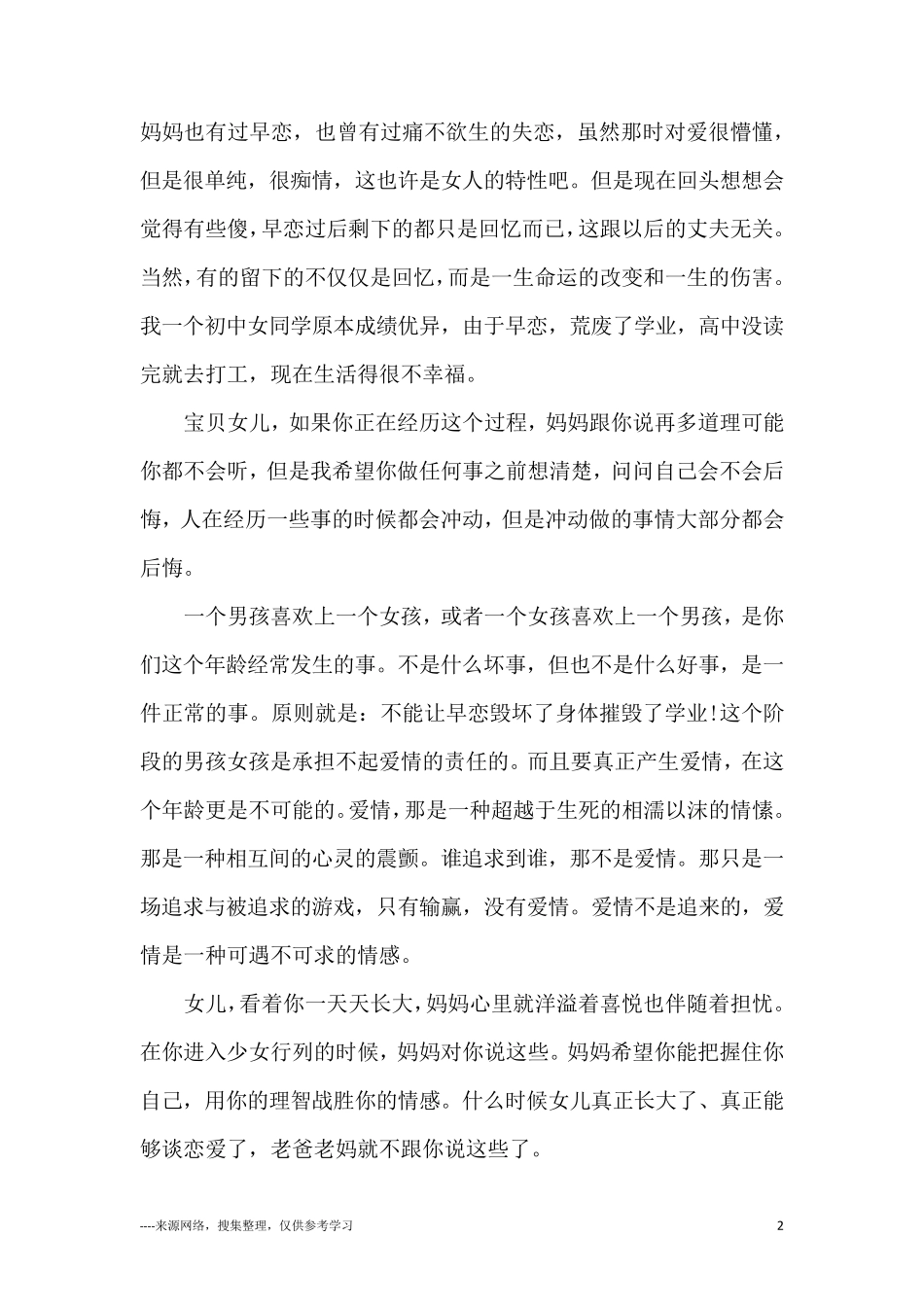 关于妈妈给早恋女儿的一封信范文_第2页