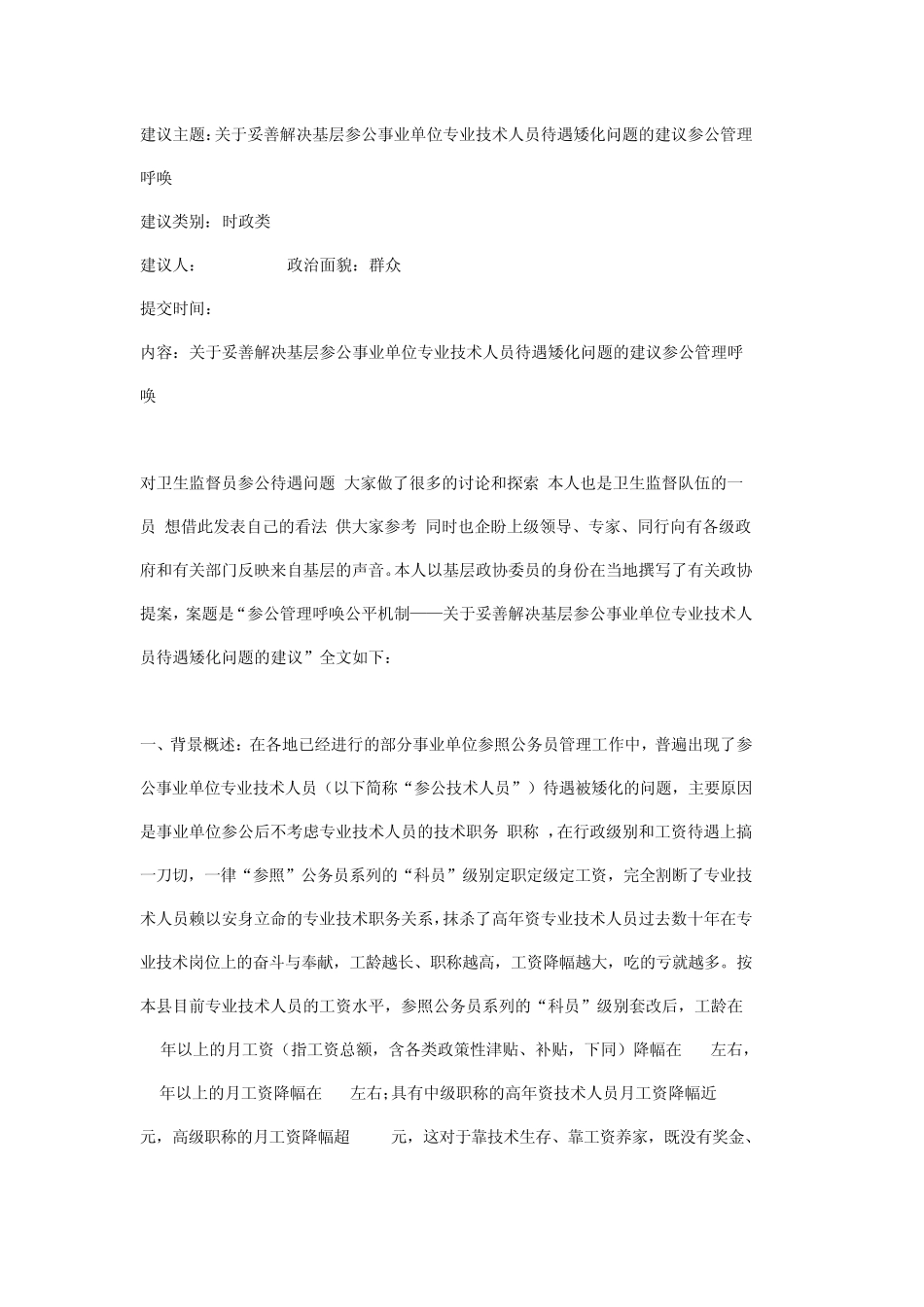 关于妥善解决基层参公事业单位专业技术人员待遇矮化问题的建议参公管理_第1页