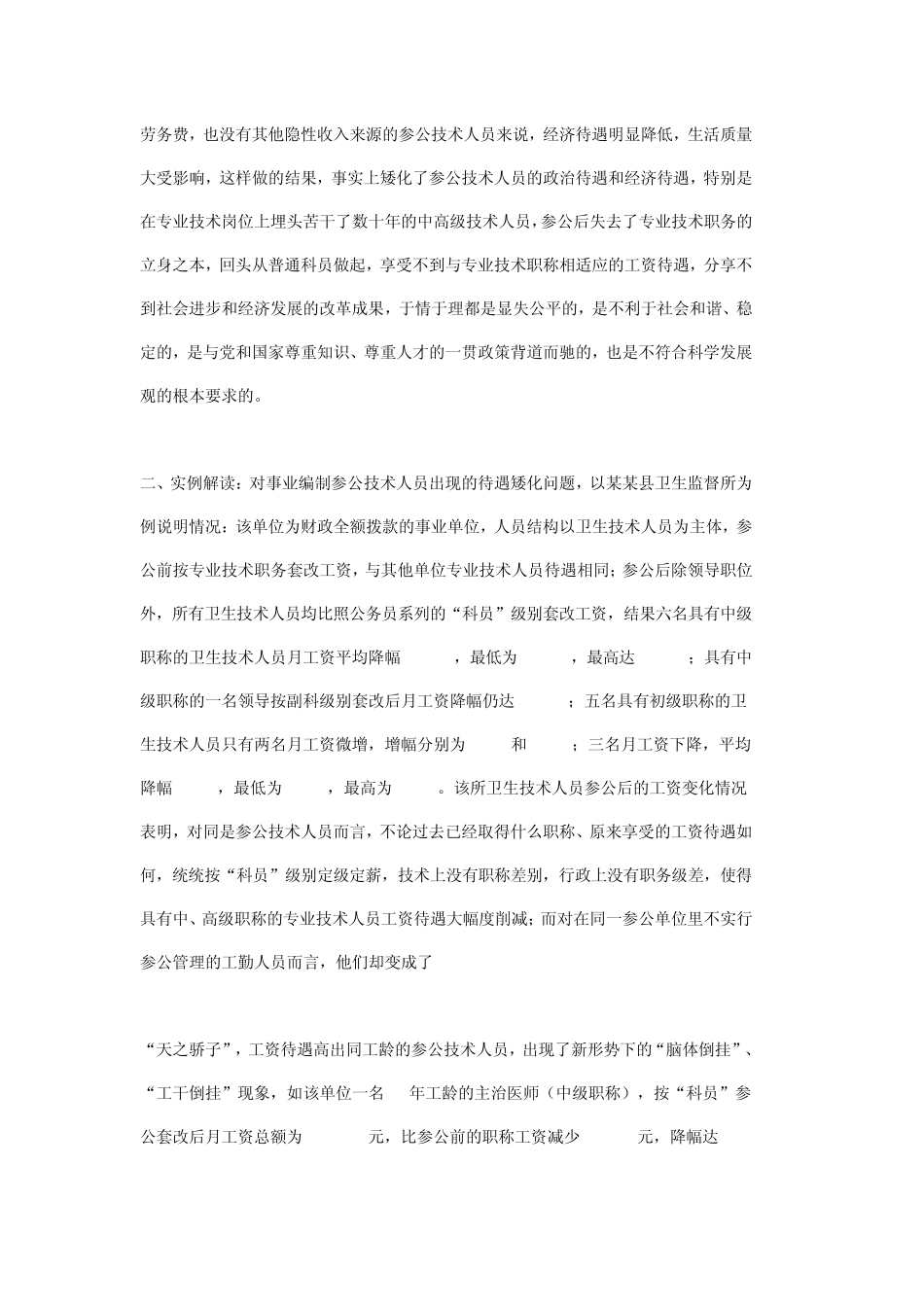 关于妥善解决基层参公事业单位专业技术人员待遇矮化问题的建议参公管理_第2页