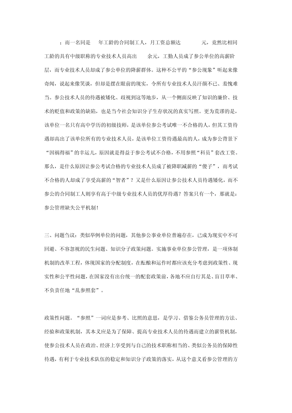 关于妥善解决基层参公事业单位专业技术人员待遇矮化问题的建议参公管理_第3页